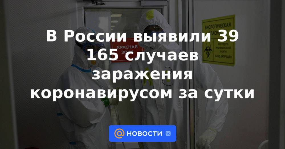 В России выявили 39 165 случаев заражения коронавирусом за сутки