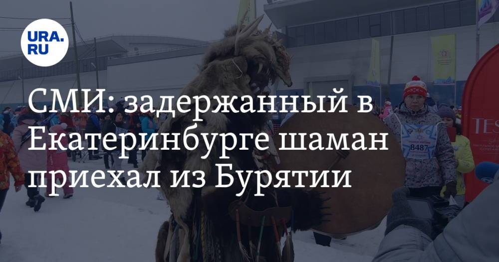 СМИ: задержанный в Екатеринбурге шаман приехал из Бурятии