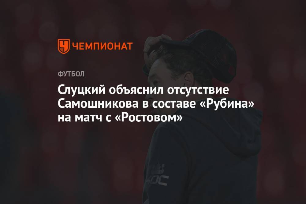 Слуцкий объяснил отсутствие Самошникова в составе «Рубина» на матч с «Ростовом»