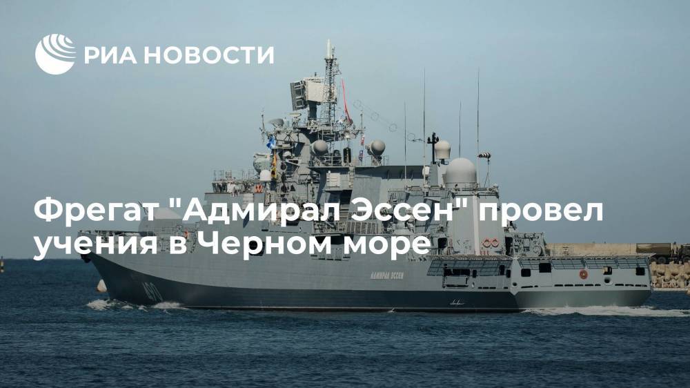 Фрегат "Адмирал Эссен" провел учения в Черном море по защите кораблей в Крыму