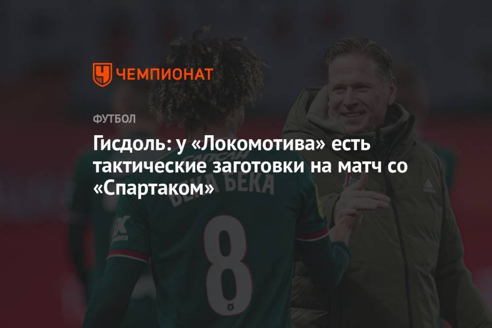 Гисдоль: у «Локомотива» есть тактические заготовки на матч со «Спартаком»