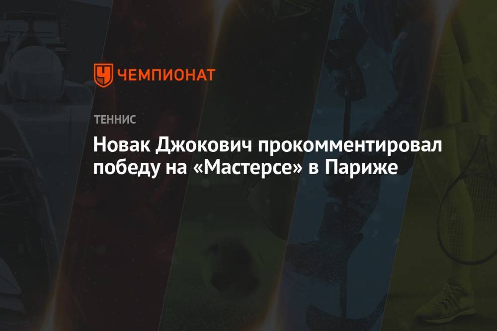 Новак Джокович прокомментировал победу на «Мастерсе» в Париже