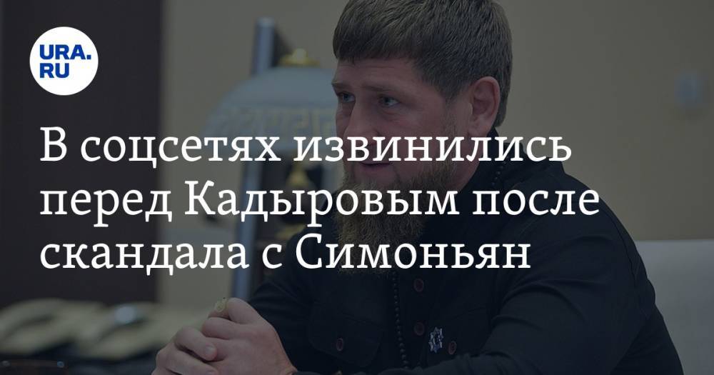 В соцсетях извинились перед Кадыровым после скандала с Симоньян. «Кто-то же должен»