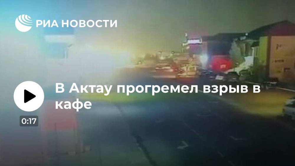 В Казахстане в городе Актау прогремел взрыв в кафе
