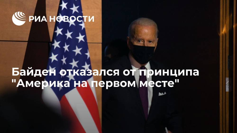 Президент США Байден отказался от принципа "Америка на первом месте"