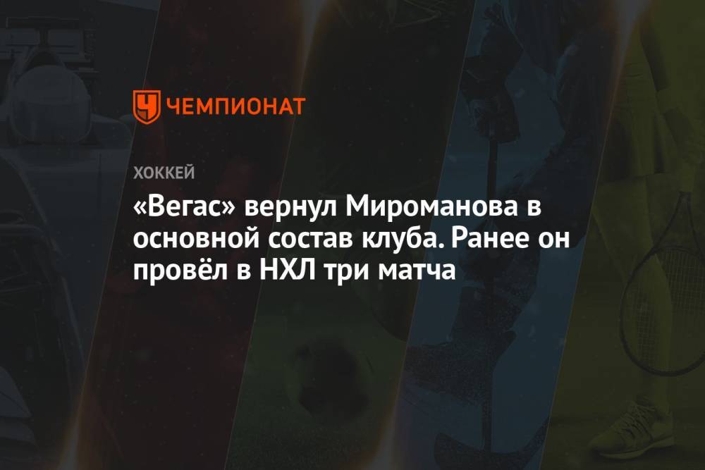 «Вегас» вернул Мироманова в основной состав клуба. Ранее он провёл в НХЛ три матча
