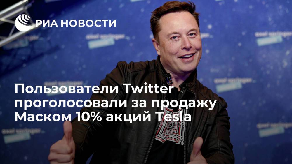 Пользователи Twitter проголосовали за продажу Илоном Маском 10 процентов акций Tesla