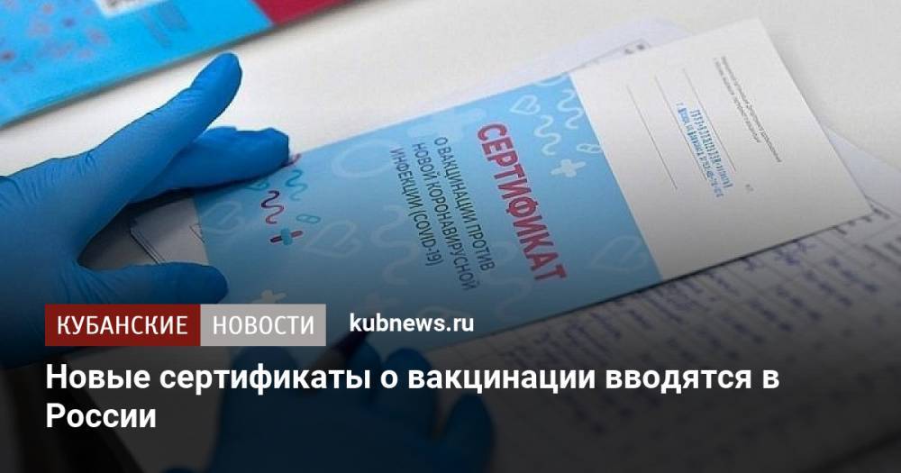Новые сертификаты о вакцинации вводятся в России