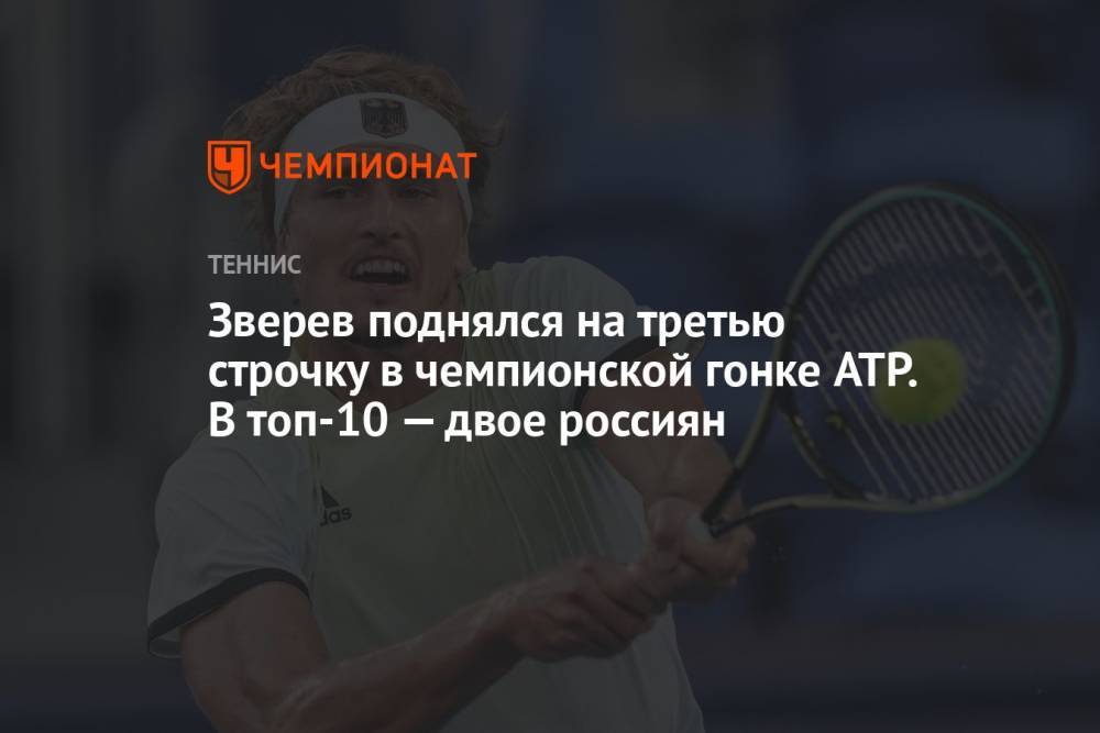 Зверев поднялся на третью строчку в чемпионской гонке ATP. В топ-10 — двое россиян