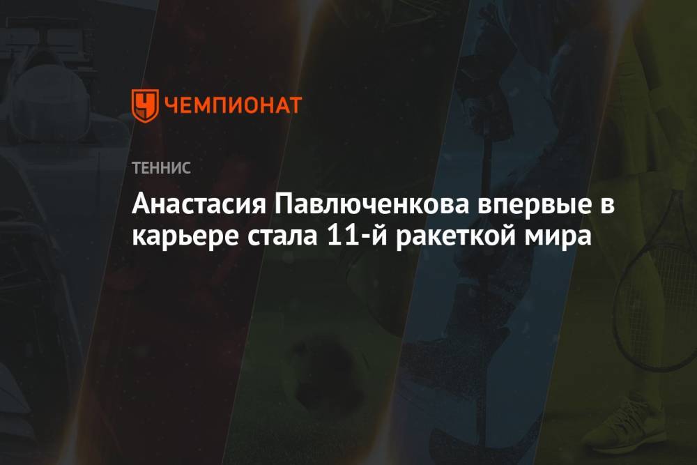 Анастасия Павлюченкова впервые в карьере стала 11-й ракеткой мира