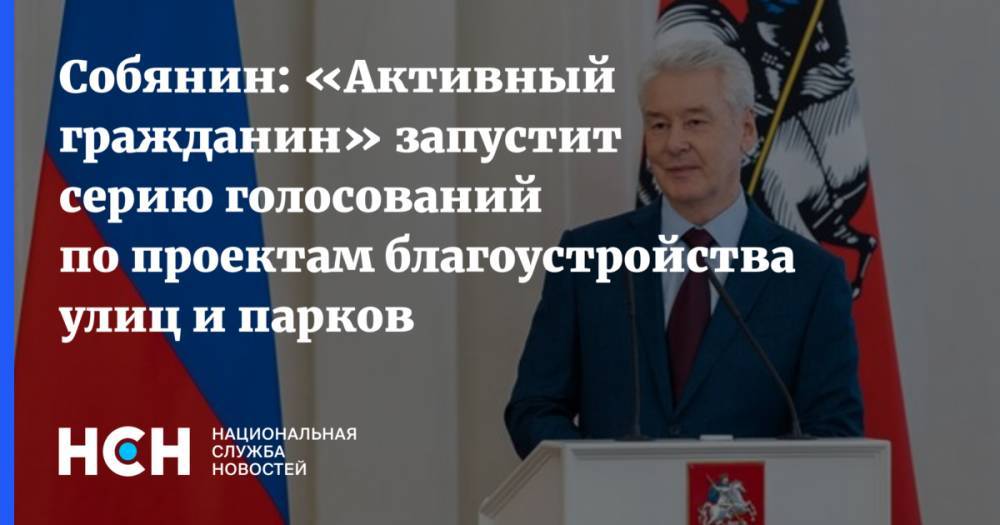 Собянин: «Активный гражданин» запустит серию голосований по проектам благоустройства улиц и парков