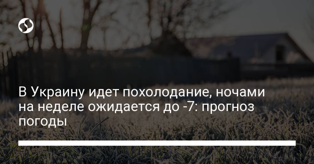 В Украину идет похолодание, ночами на неделе ожидается до -7: прогноз погоды