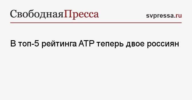 В топ-5 рейтинга ATP теперь двое россиян