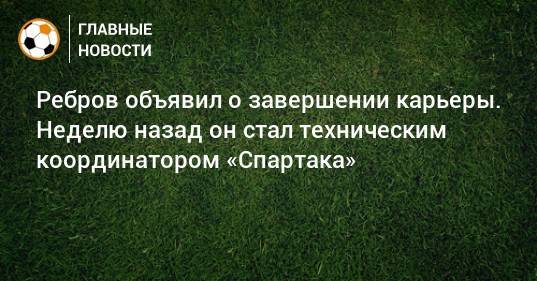 Ребров объявил о завершении карьеры. Неделю назад он стал техническим координатором «Спартака»