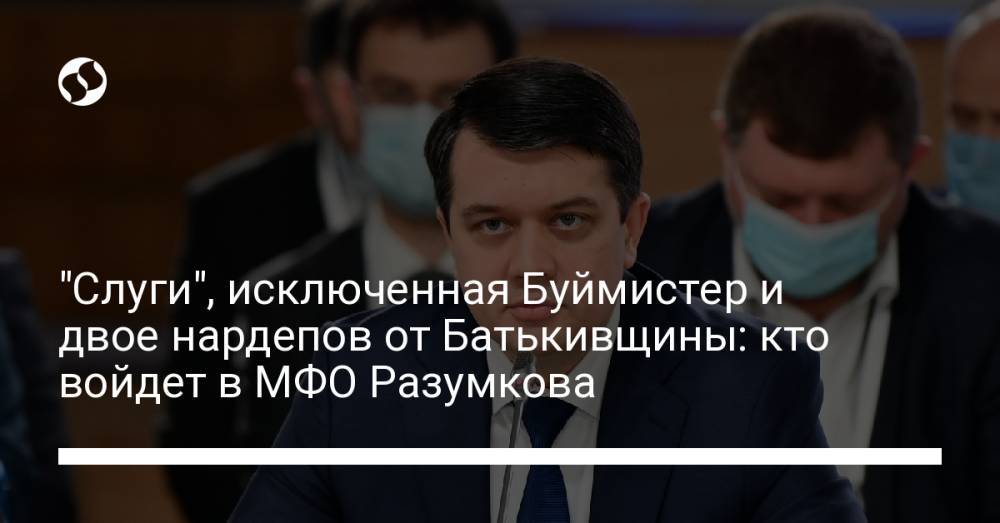 "Слуги", исключенная Буймистер и двое нардепов от Батькивщины: кто войдет в МФО Разумкова