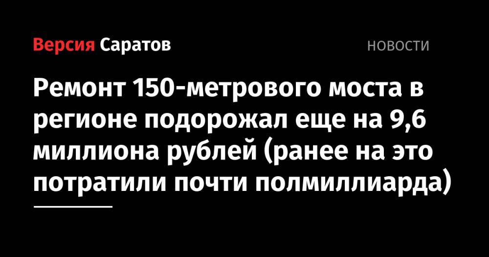 Ремонт 150-метрового моста в регионе подорожал еще на 9,6 миллиона рублей (ранее на это потратили почти полмиллиарда)