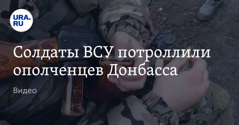 Солдаты ВСУ потроллили ополченцев Донбасса. Видео