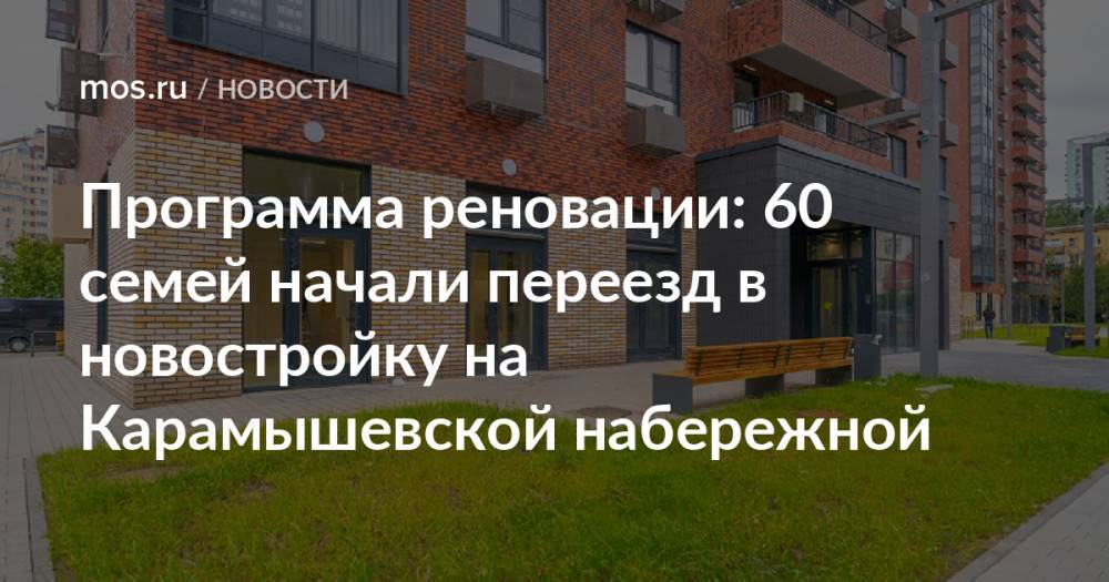 Программа реновации: 60 семей начали переезд в новостройку на Карамышевской набережной