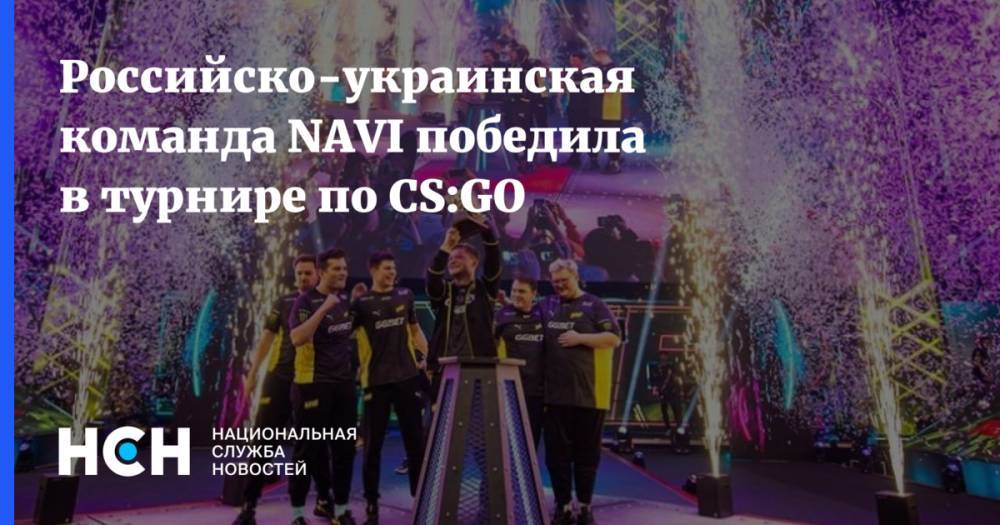 Российско-украинская команда NAVI победила в турнире по CS:GO