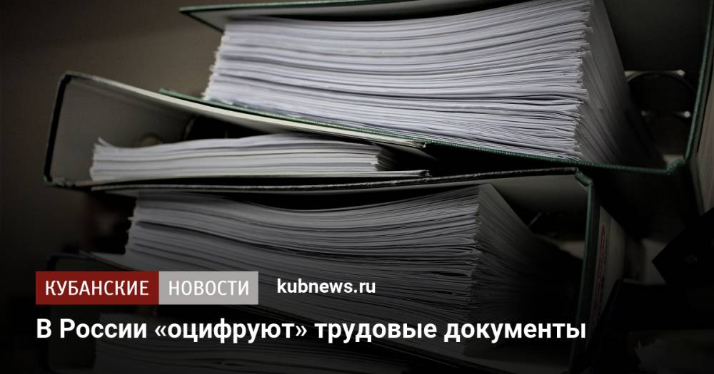 В России «оцифруют» трудовые документы
