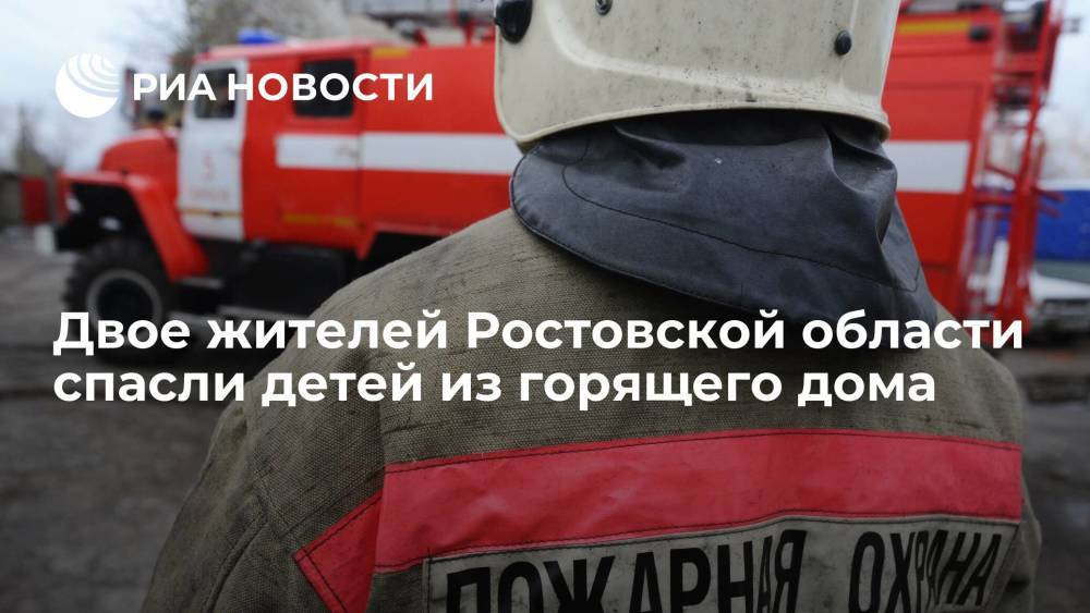 Жители Ростовской области Даниил Попов и Антон Рыбалкин спасли из пожара троих детей