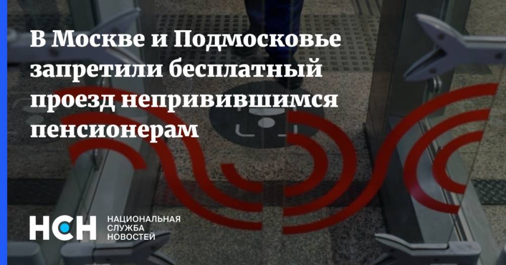В Москве и Подмосковье запретили бесплатный проезд непривившимся пенсионерам