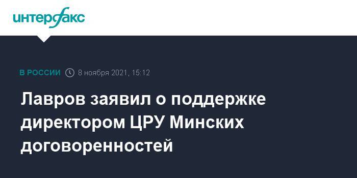 Лавров заявил о поддержке директором ЦРУ Минских договоренностей