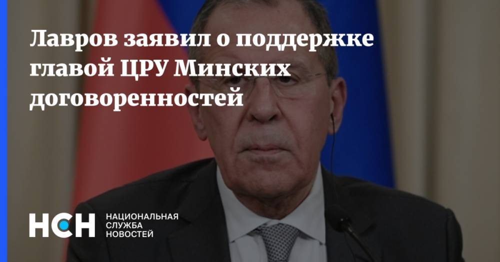 Лавров заявил о поддержке главой ЦРУ Минских договоренностей