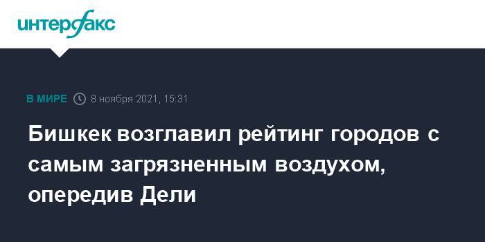 Бишкек возглавил рейтинг городов с самым загрязненным воздухом, опередив Дели