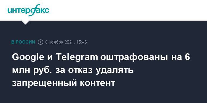 Google и Telegram оштрафованы на 6 млн руб. за отказ удалять запрещенный контент