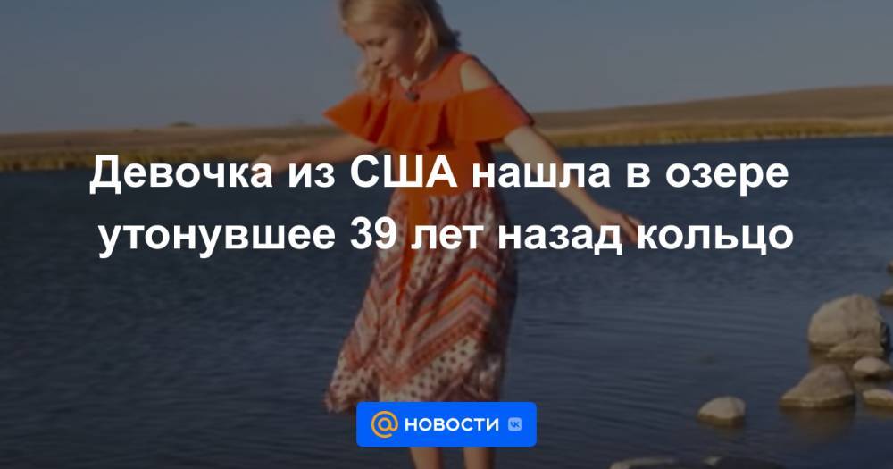 Девочка из США нашла в озере утонувшее 39 лет назад кольцо