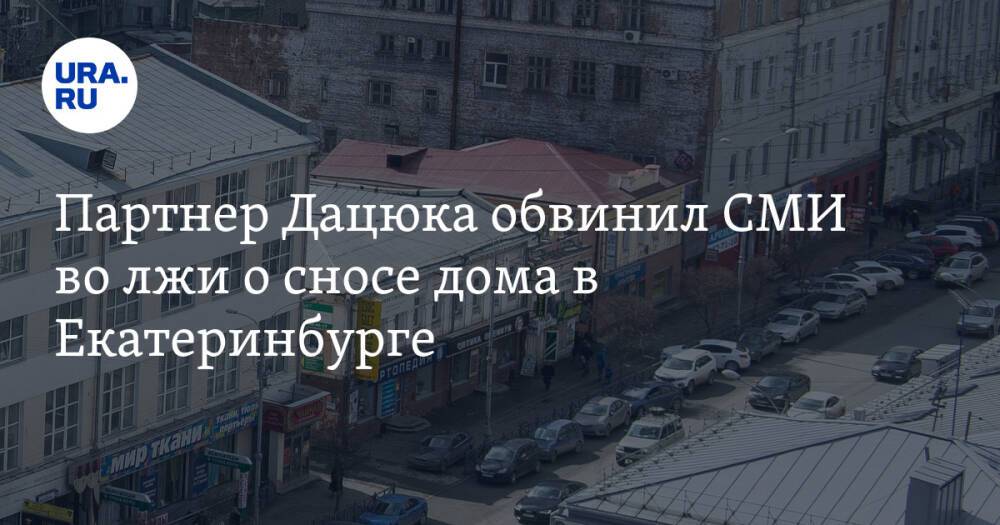 Партнер Дацюка обвинил СМИ во лжи о сносе дома в Екатеринбурге