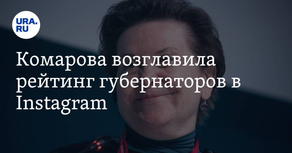 Комарова возглавила рейтинг губернаторов в Instagram