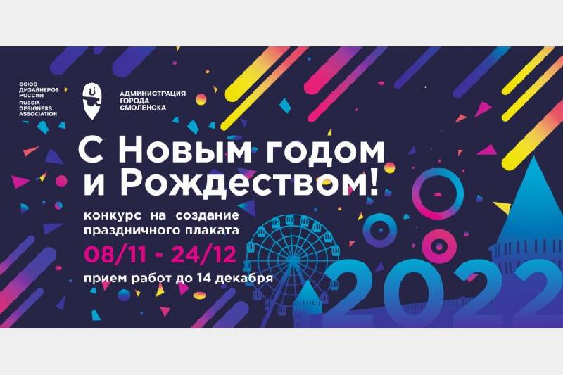 В Смоленске объявлен традиционный конкурс плакатов «С Новым годом и Рождеством!»