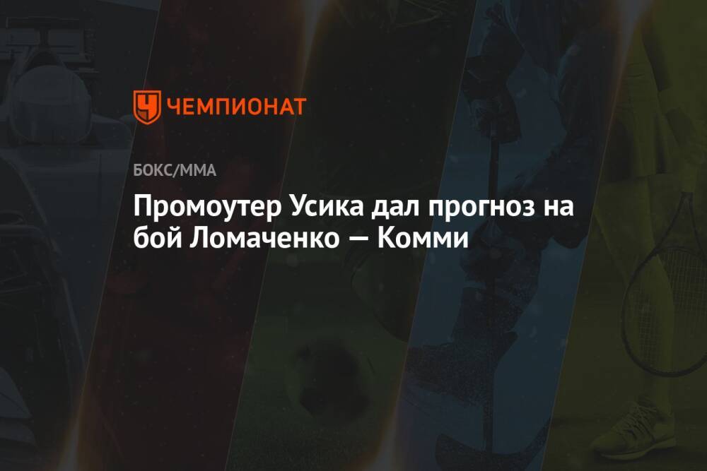 Промоутер Усика дал прогноз на бой Ломаченко — Комми