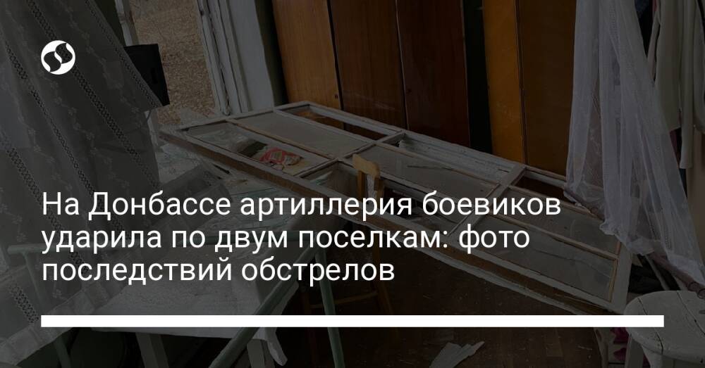 На Донбассе артиллерия боевиков ударила по двум поселкам: фото последствий обстрелов