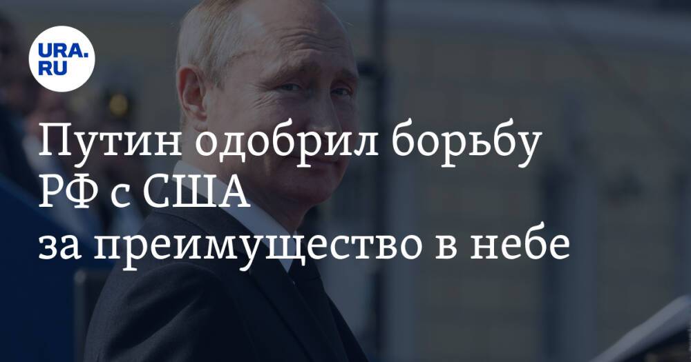 Путин одобрил борьбу РФ с США за преимущество в небе