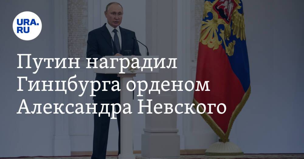 Путин наградил Гинцбурга орденом Александра Невского