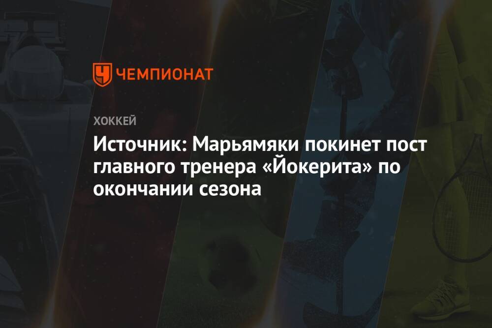 Источник: Марьямяки покинет пост главного тренера «Йокерита» по окончании сезона