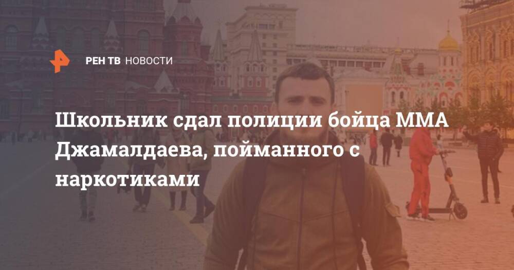 Школьник сдал полиции бойца ММА Джамалдаева, пойманного с наркотиками