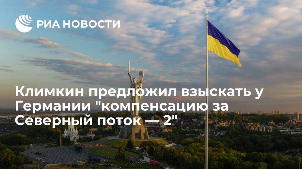 Экс-глава МИД Украины Климкин: Германия должна заплатить за "Северный поток — 2"