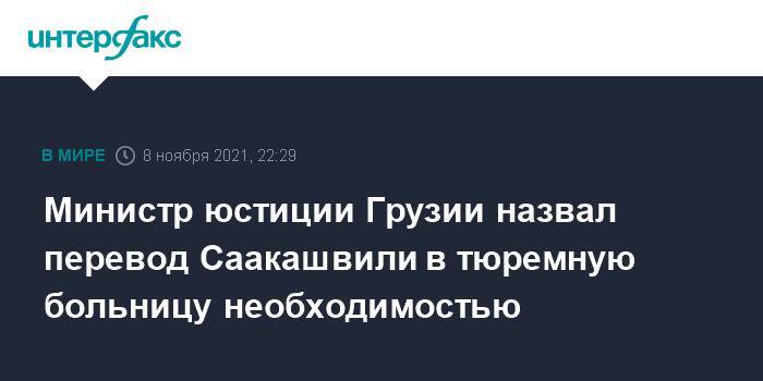 Министр юстиции Грузии назвал перевод Саакашвили в тюремную больницу необходимостью