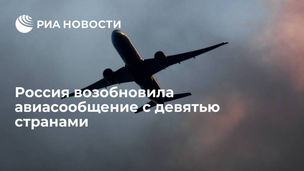 Россия возобновила авиасообщение с Нидерландами, Тунисом, Таиландом и еще шестью странами
