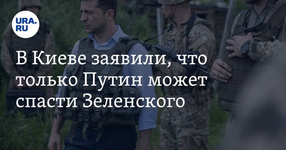 В Киеве заявили, что только Путин может спасти Зеленского. «Союз или тюрьма»