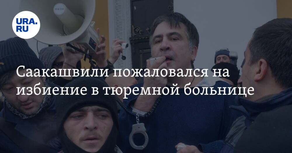 Саакашвили пожаловался на избиение в тюремной больнице. Видео