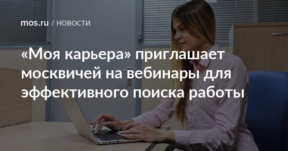 «Моя карьера» приглашает москвичей на вебинары для эффективного поиска работы