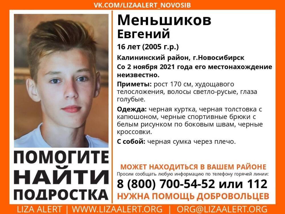 Пропавший в Новосибирске 16-летний Евгений Меньшиков выходил на связь