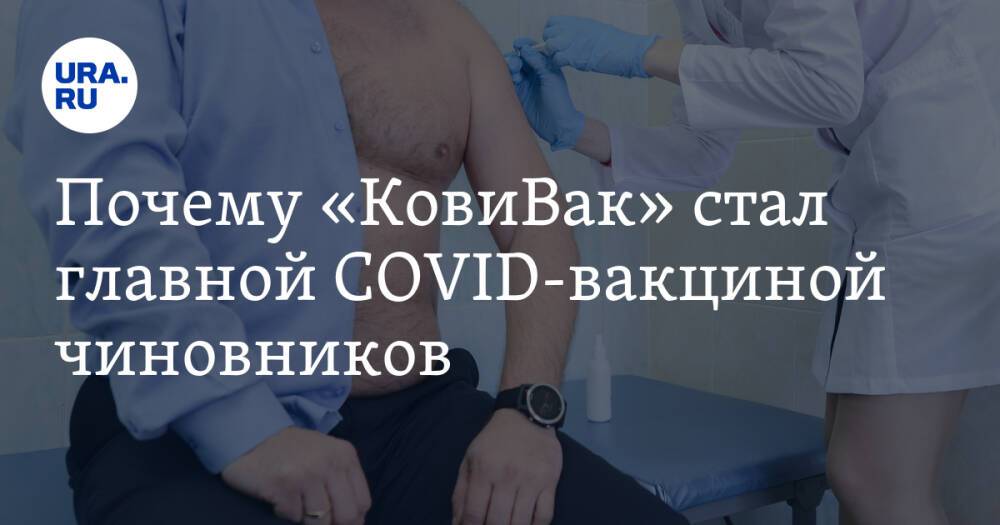 Почему «КовиВак» стал главной COVID-вакциной чиновников