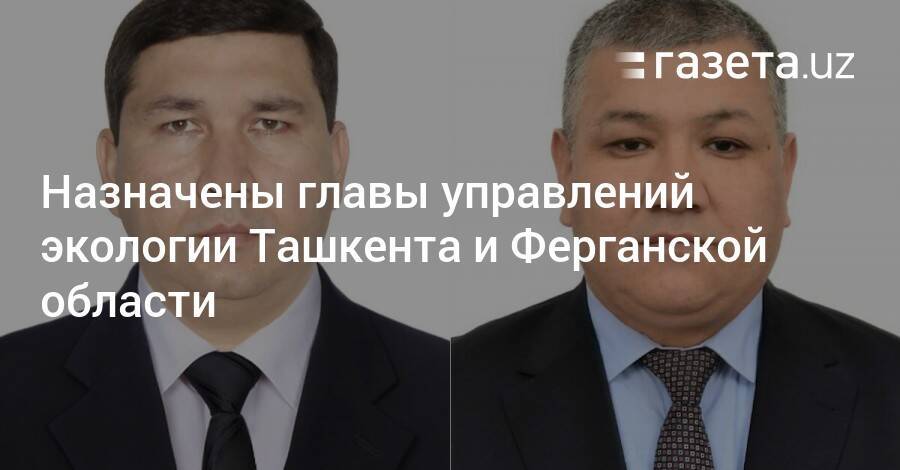 Назначены главы управлений экологии Ташкента и Ферганской области