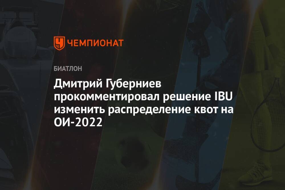 Дмитрий Губерниев прокомментировал решение IBU изменить распределение квот на ОИ-2022